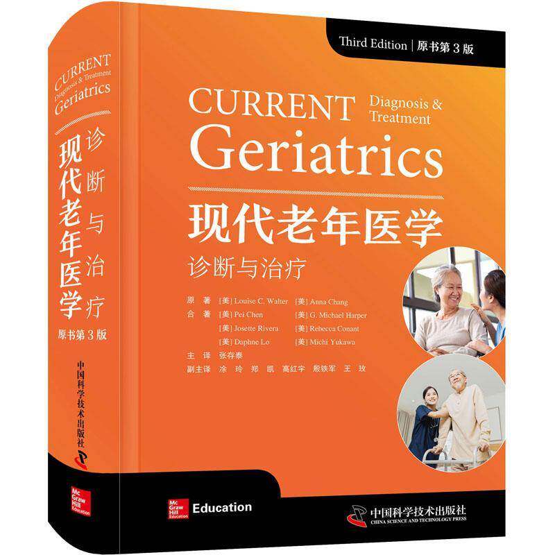 现代老年医学:诊断与治疗:geriatrics  书医药卫生书籍