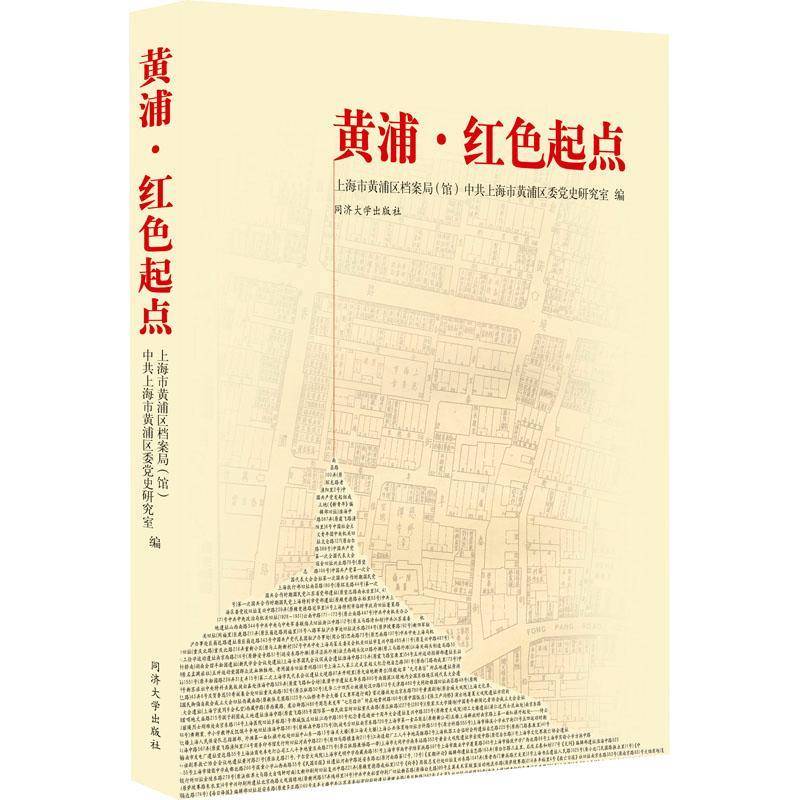 黄浦·红色起点上海市黄浦区档案局 书旅游地图书籍