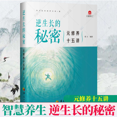 逆生长的秘密——元修养十五讲 东方生命修养体系 传统修身养性功法 易筋十八式 归元止观运气调息 智慧养生  华夏出版社