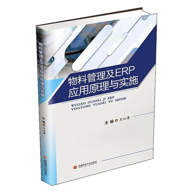 物料管理及ERP应用原理与实施王江涛企业管理物资管理计算机管理系统普通大众书管理书籍