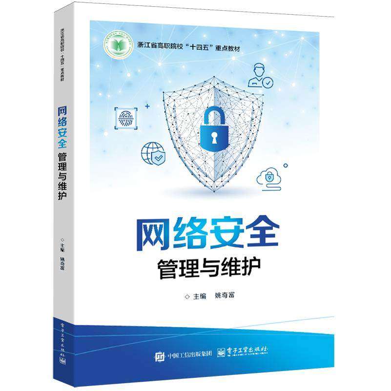 正版新书 网络安全管理与维护 姚奇富 浙江省高职院校十四五重点教材 网络安全设备配置网络攻击防御技术书 电子9787121514111,书籍/杂志/报纸,社会实用教材,淘宝优惠券,粉丝福利购,淘宝优惠卷