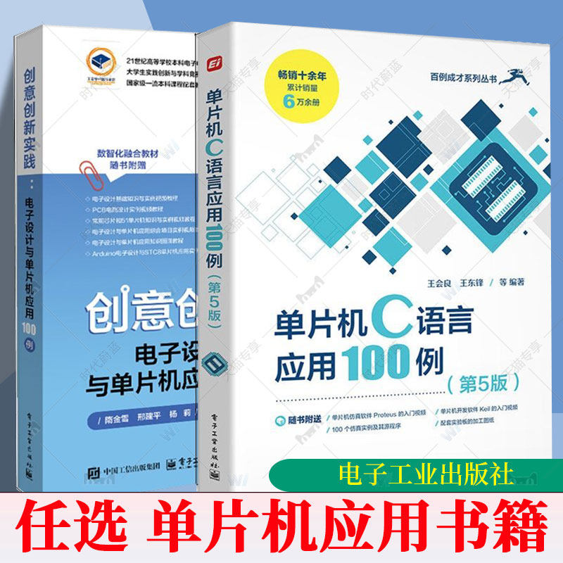 任选 创意创新实践 电子设计与单片机应用100例隋金雪单片机C语言应用100例第5版电子信息入门教程书51单片机编程电路搭建教程书籍图片