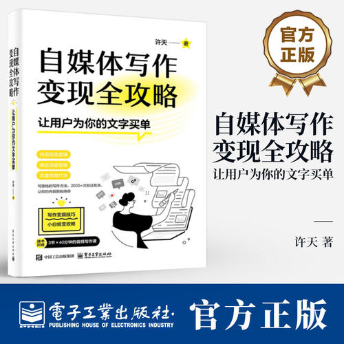 自媒体写作变现全攻略—让用户为你的文字买单 可落地的变现写作方法 2000+次验证有效软文推广脚本教程书籍 电子工业出版社