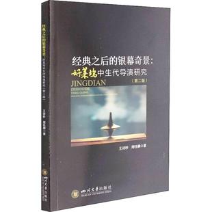 经典之后的银幕奇景:好莱坞中生代导演研究王诗秒好莱坞电影导演导演艺术研究普通大众书艺术书籍