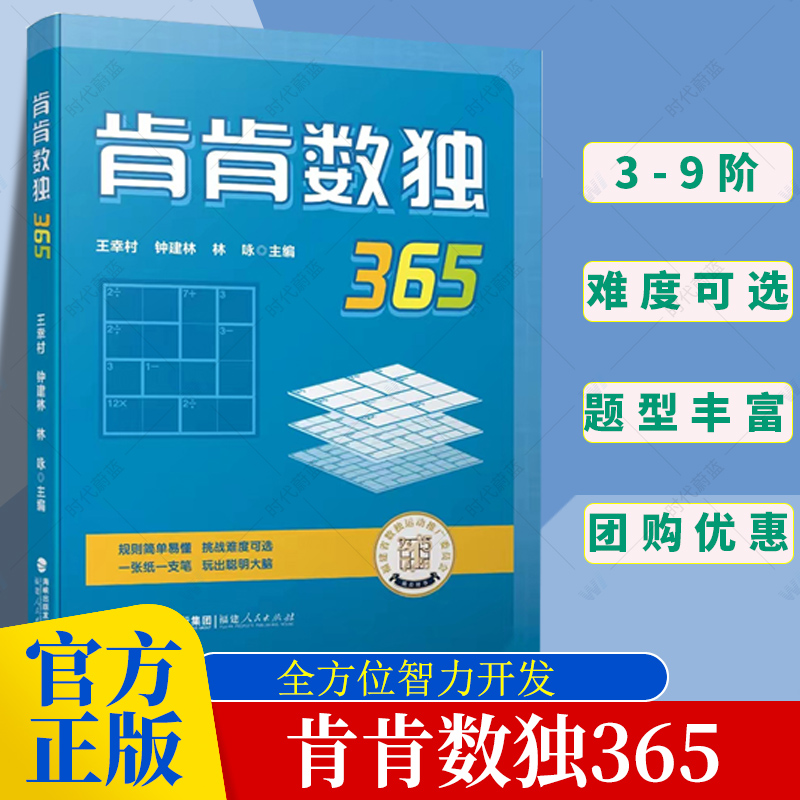 正版包邮 肯肯数独365 开发智力增强中小学生的运算能力 从3阶到9阶由易到难 365道原创练习题 福建人民出版社 9787211092505 书籍/杂志/报纸 小学教辅 原图主图