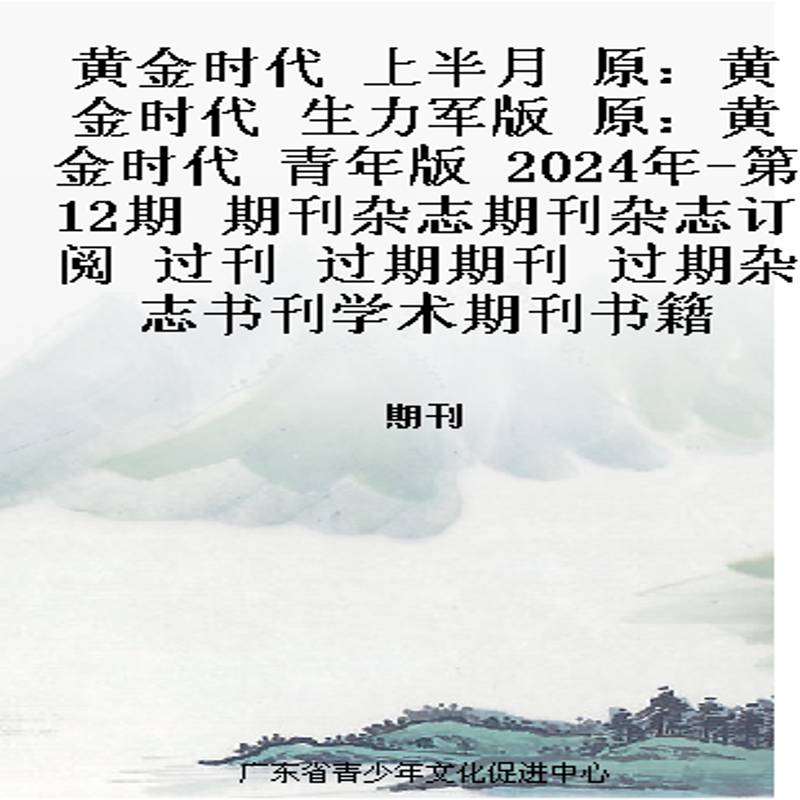 黄金时代 上半月  原：黄金时代 生力军版   原：黄金时代 青年版   2024年-第12期 期刊杂志期刊杂志订阅 过