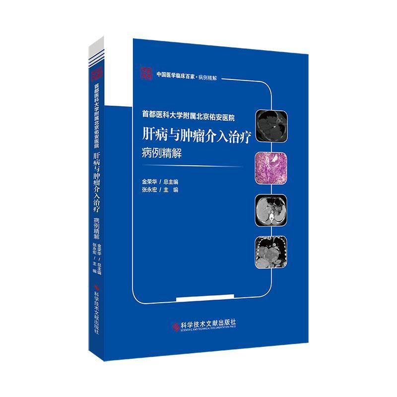 首都医科大学附属北京佑安医院肝病与介入病例精解金荣  书医药卫生书籍