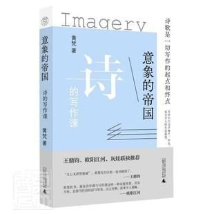 意象的帝国：诗的写作课 书黄梵普通大众诗歌创作中国儿童读物书籍