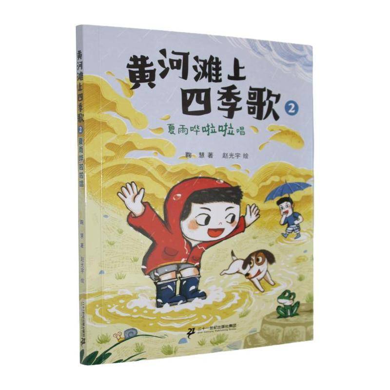 黄河滩上四季歌:2:夏雨哗啦啦唱鞠慧  书图书书籍
