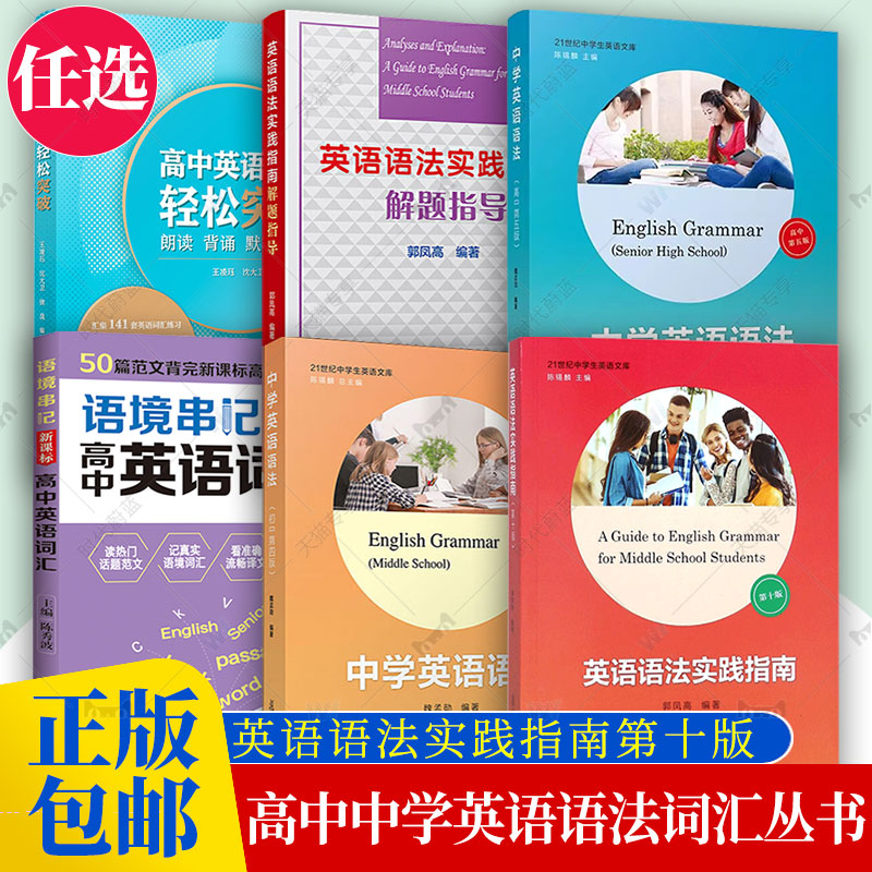 任选】英语语法实践指南第十版 高考英语语法高中生高一高三学生阅读写作21世纪中学文库郭凤高英语语法书 复旦大学出版社 第10版