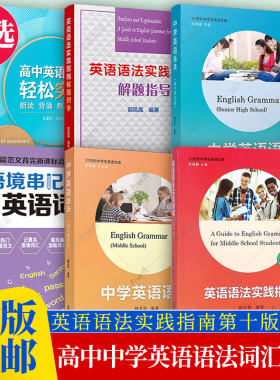 任选】英语语法实践指南第十版 高考英语语法高中生高一高三学生阅读写作21世纪中学文库郭凤高英语语法书 复旦大学出版社 第10版