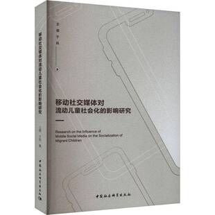 移动社交媒体对流动儿童社会化 书社会科学书籍 影响研究王倩