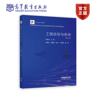 第2版 工程信号与系统 第二版 郭宝龙 社9787040614633 现货 朱娟娟闫允一吴宪祥电子电气类核心课程电子信息自动化高等教育出版 包邮