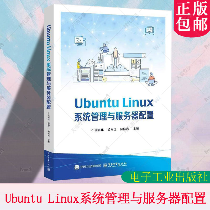 Ubuntu Linux系统管理与服务器配置 Linux初的入门参考书 职业学校计算机网络技术及相关业教材书籍 电子工业出版社9787121492549