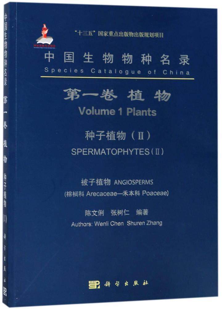 中国生物物种名录:卷:Ⅱ:植物:种子植物:被子植物(棕榈科—禾本科)陈文俐  书自然科学书籍
