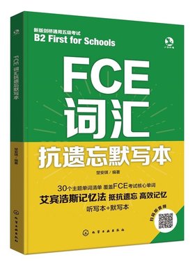 FCE词汇抗遗忘默写本 词汇一本通 FCE单词一本通 艾宾浩斯记忆法 默写听写错题笔记一书多用 英语词汇记忆背诵教程 FCE单词教程书