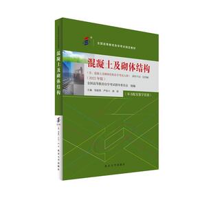 读乐尔畅销书 社书籍 正版 混凝土及砌体结构邹超英书店建筑北京大学出版
