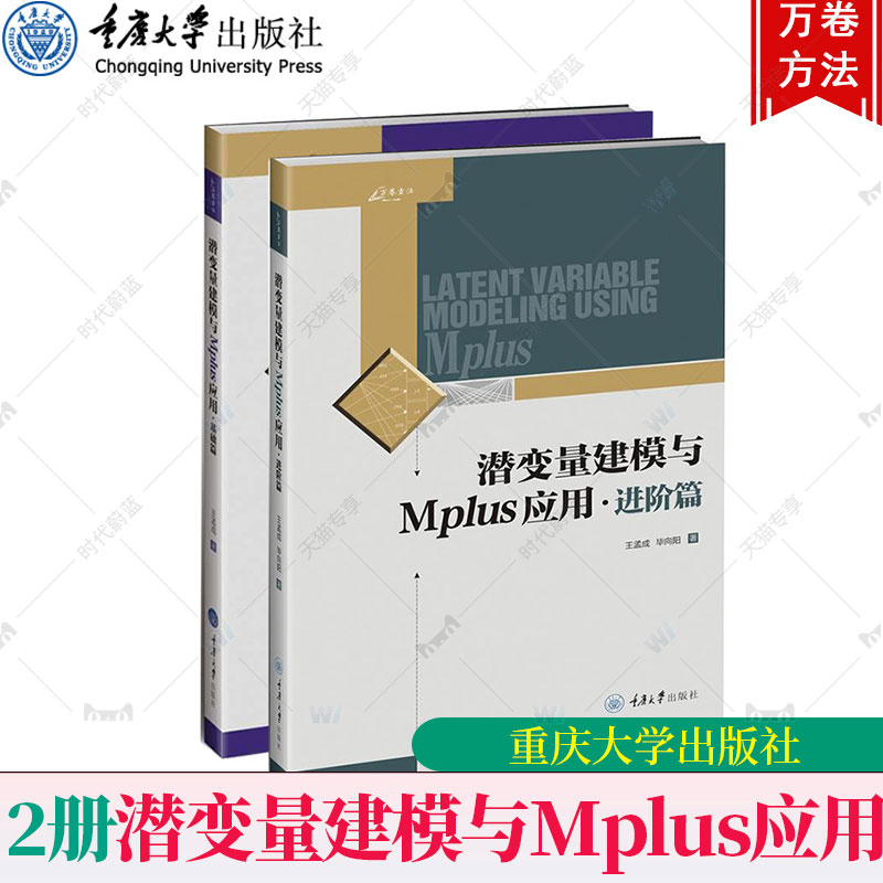 【全2册】潜变量建模与Mplus应用：进阶篇+基础篇万卷方法混合模型多水平模型和贝叶斯结构方程模型CFA应用社会科学重庆大学出版社