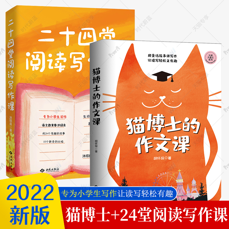 正版现货全2册猫博士的作文课和二十四堂阅读写作课全套2册正版毛博士中小学语文阅读技巧语文真的很有趣作文制胜作文书24堂-封面