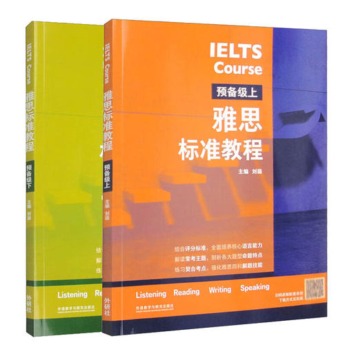 雅思标准教程 预备级上下 2册套装  刘薇许圆圆 语言文字 英语教学 外语教研  外语教学与研究出版社