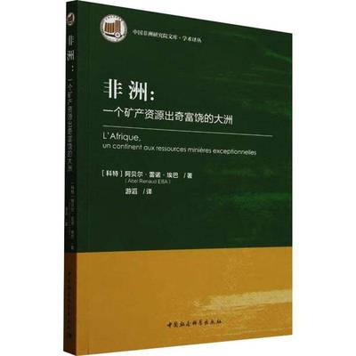 非洲:一个矿产资源出奇富饶的大洲阿贝尔·雷诺·埃巴  书经济书籍
