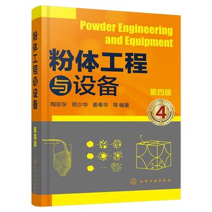 粉体工程与设备 第四版 粉体粒度分析及测量 填充与堆积特性 粉体润湿特性 粉磨过程及设备 粉体工程操作与实践 粉体材料参考书籍