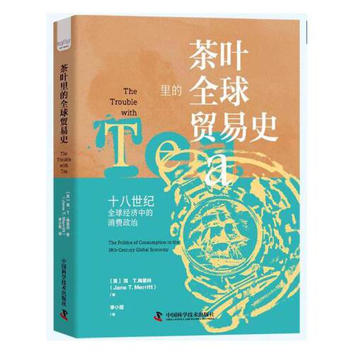 茶叶里的全球贸易史:十八世纪全球经济中的消费政治:the politics of consumption in the 18th-century gl简·梅里特  书经济书籍