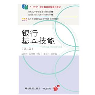 银行基本技能 第2版 胡增芳银行业务高等职业教育教材高职书经济书籍