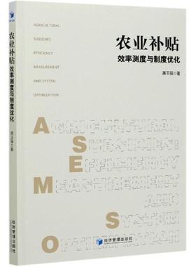 农业补贴:效率测度与制度优化:efficiency and system optimization高玉强农业补贴财政政策研究中国普通大众书经济书籍