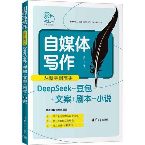 自媒体写作从新手到高手:DeepSeek++文案+剧本+小说陆敏 自媒体写作新手希望提升写作能力书图书书籍