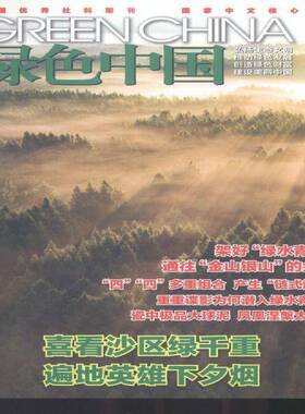 绿色中国 原：绿色中国 A、B版   2024年-8期 期刊杂志期刊杂志订阅 过刊 过期期刊 过期杂志书刊学术期刊书籍