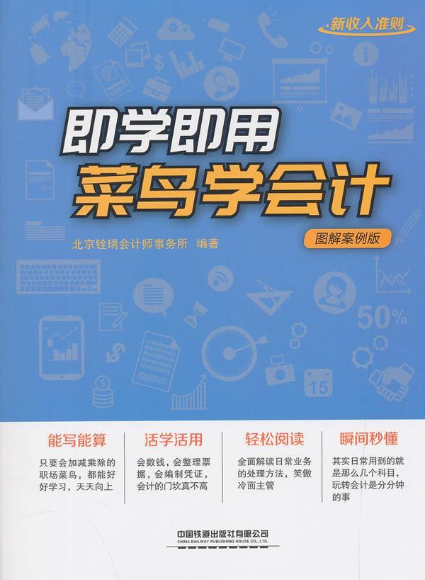即学即用 菜鸟学会计:图解案例版北京铨瑞会计师事务所  书经济书籍