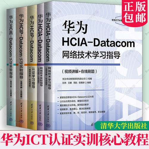 华为ict教材书籍华为hcia/hcip/hcie/datacom认证学习/实验指导网络技术学习实验指导华为ICT认证实训核心教程华为ict认证系列丛书