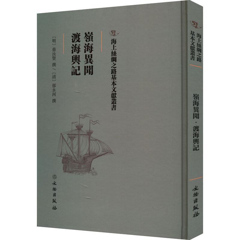 岭海异闻·渡海舆记蔡汝贤撰_清郁永河撰  书自然科学书籍