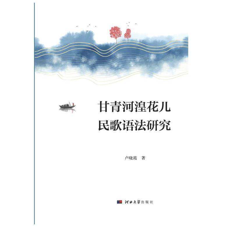 甘青河湟花儿民歌语法研究卢晓霞  书社会科学书籍