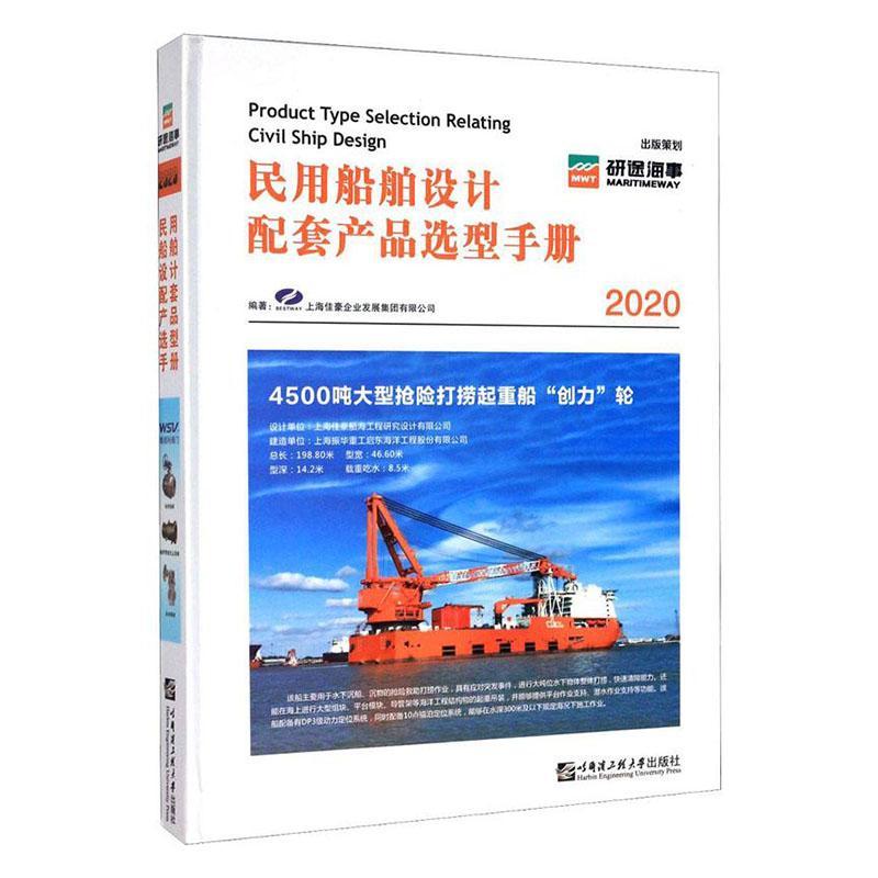 2020民用船舶设计配套产品选型手册:2020版上海佳豪企业发展集团 书交通运输书籍