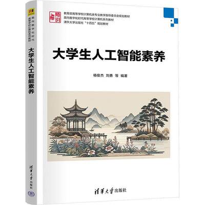 大学生人工智能素养杨俊杰刘勇张立敏陈永恒卢利琼闵  书工业技术书籍