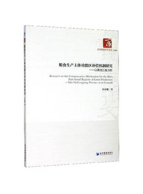 粮食生产主能区补偿机制研究:以黑龙江省为例:take Heilongjiang province as an example焦晋鹏  书经济书籍