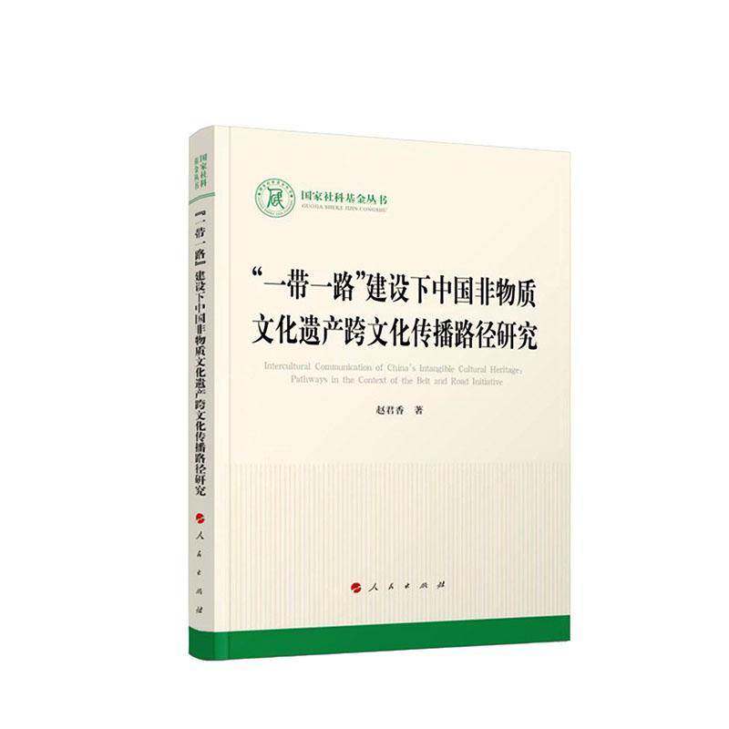 “”建设下中国非物质文化遗产跨文化传播路径研究赵君香  书文化书籍