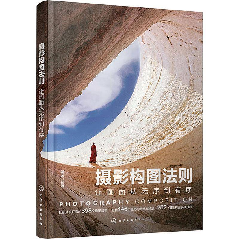 摄影构图法则 让画面从无序到有序 摄影构图基本技法实战技巧大公开 摄影构图原理深度剖析 摄影入门教程视频课 拍照技巧书籍