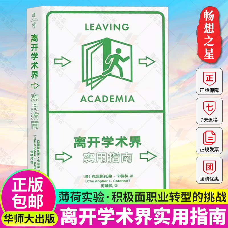 正版包邮 离开学术界 实用指南 克里斯托弗卡特林 薄荷实验丛书 应对职业转型 精装 华东师范大学出版社 9787576040005