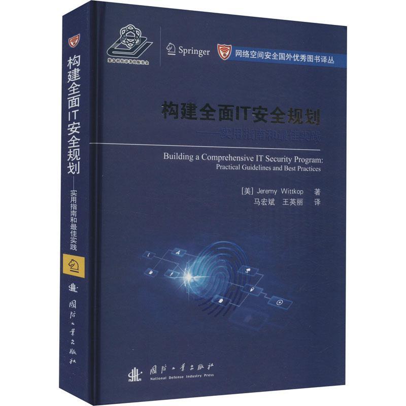 构建IT规划:实用指南和佳实践:practical guidelines and best practices  书计算机与网络书籍