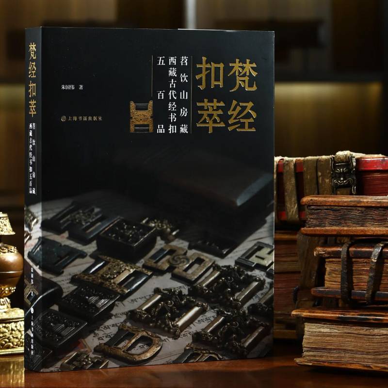 梵经扣萃 苕饮山房藏西藏古代经书扣五百品（典藏版）朱国伟 上海书画出版社 9787547938324