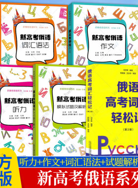 任选】新高考俄语词汇单词语法作文轻松记 中学俄语疑难解析入门自学教材新高考全国卷外语学习俄语教程 上海外语教育出版社