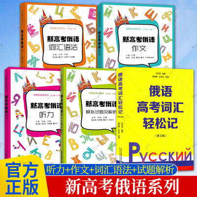 任选】新高考俄语词汇单词语法作文轻松记 中学俄语疑难解析入门自学教材新高考全国卷外语学习俄语教程 上海外语教育出版社