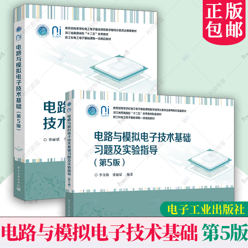 2册任选】电路与模拟电子技术基础 教材习题及实验指导第5五版 查丽斌李自勤 电子工业出版社教材书籍9787121496257 978712149636