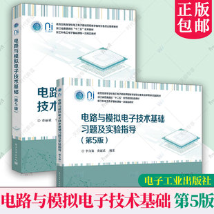 2册任选】电路与模拟电子技术基础 教材习题及实验指导第5五版 查丽斌李自勤 电子工业出版社教材书籍9787121496257 978712149636