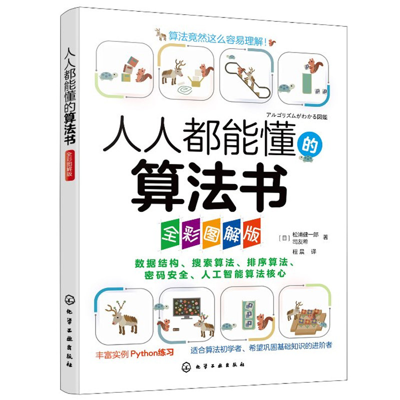 人人都能懂的算法书 全彩图解版 轻松掌握算法基础知识 数据结构与数据加密 排序算法与搜索算法 人工智能算法核心内容初学者参考