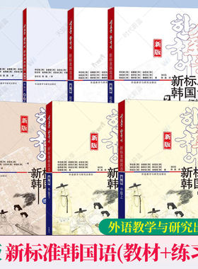 任选】 新版新标准韩国语初级中级 教材练习册(上下册) 庆熙大学韩语教材全套 零基础韩国语学习韩语自学入门教程成人学韩语的书
