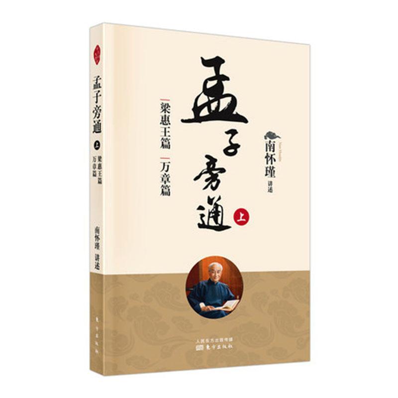 孟子旁通:下:离娄篇滕文公篇告子篇南怀瑾儒家孟子注释普通大众书哲学宗教书籍